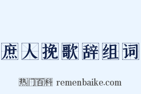 庶人挽歌辞组词是什么意思的图片